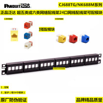 Panduit PANDUIT super five or six network distribution frame 24-port network cable distribution frame can be equipped with modules