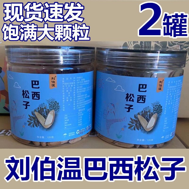New stock Liu Boweinbasil 118g jars of hand exfoliating pine nuts with large grain canned nut snacks