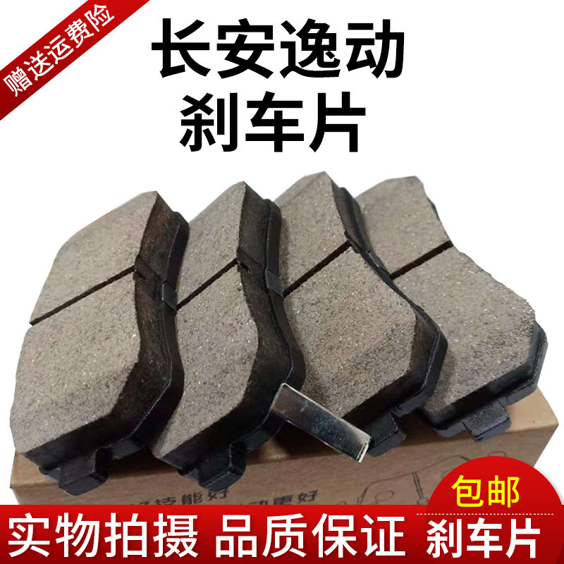 Changan cs35 Zhishang XT Yidong ceramic brake pads front and rear brake pads hooves Jiumeng ceramic brake pads