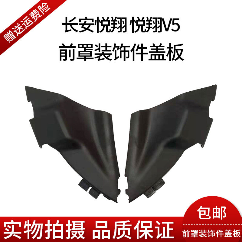 Long An Yue Xiang Yue Xiang V5 Set of rain board cover plate guide plate end cover front wind shield rain scraping cover plate machine cover rain plate original factory