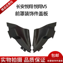  Changan Yuexiang Yuexiang V5 rain collection plate cover deflector end cover Front windshield scraper cover machine cover rain plate original factory