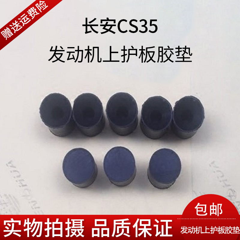 长安CS35发动机上护板上盖板保护罩固定胶垫发动机上盖板脚垫 Изображение 1