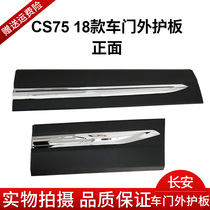Changan CS75 18 paragraph 19 paragraph 20 paragraph 20 doors outer guard plate door anti-rubbing strip decorative plate plated bright strip protection plate