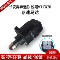  Changan Automobile Mini Benben mini Yuexiang V3V5cx20 idle motor Stepper motor