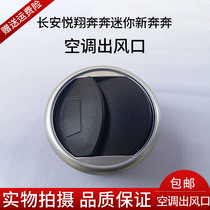  Changan Yuexiang V3 Benben mini New Benben mini air conditioning outlet Instrument panel outlet side vent
