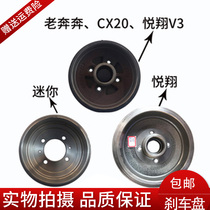  Changan Yuexiang mini Old Ben Ben CX20 Yuexiang V3 Rear brake drum Rear drum brake pot Rear brake drum