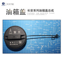  Changan Benben mini Benben Ounuo cx20 Yuexiang Yidong Zhishang XTcs75 fuel tank cover Fuel tank cover