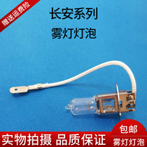  Changan series Changan Yuexiang v3v5v7 Yidong cs35cs75cx20cx30 Fog lamp bulb Front bumper lamp bulb