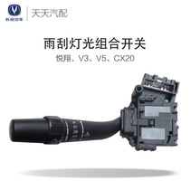  Changan Yuexiang v3v5cx20 combination switch Light handle Headlight switch Wiper switch Wiper switch