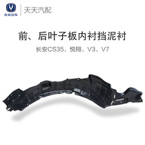  Changan cs35 Yuexiang v3v7 Front fender lined with rear tire mud liner plastic fender