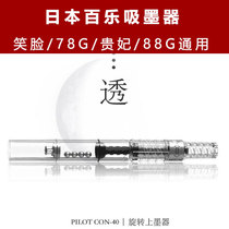 Japan PILOT park smiley face pen 78g rotation ink CON-40 secondary consort rotation absorber