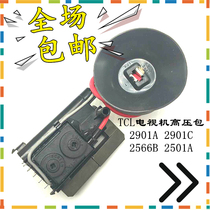 Brand new original TCL TV 2901A 2901C 2566B 2501A High Voltage package lightning delivery