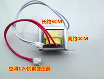 Original air conditioning computer board transformer 220V to 12V air conditioning motherboard transformer single 12V transformer spot