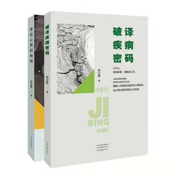 Deciphering the Code of Disease to Get Out of the Hell of the Soul Two-volume Set Ke Yunlu Gets Out of Anxiety and Depression and Unlocks the Crux of Psychological Problems Life Is Suddenly Enlightened Cracking the Psychological Code Behind the Disease