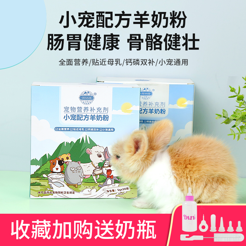 Rabbit hamster Dutch pig goat milk powder small favorite special formula newborn young rabbit cub surrogate milk dragon cat nutrition supplement