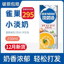 Nestlé light milk oil 250ml Animals Lean Cream Framed Flower Drink Egg Tart Home Baking Soda