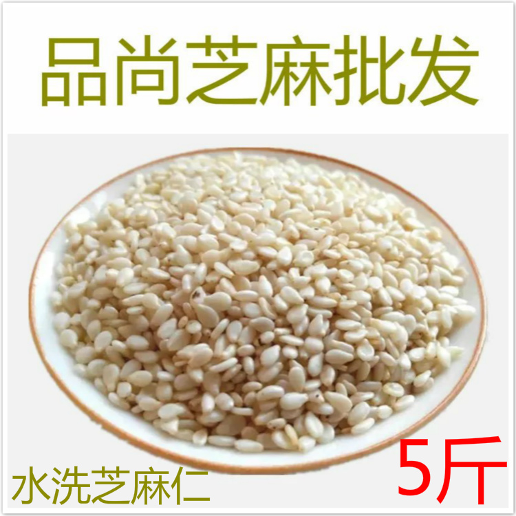 Peeling water washed white sesame seeds 8 3 Yuan catty without washing and eating peeled raw sesame seeds 5 catty champs sesame seeds