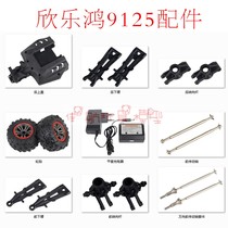Xinlehong 9125 Accessories Big Foot Off-road Vehicle Upgraded Replacement Parts Electronic Parts Remote Control Car Metal Accessories