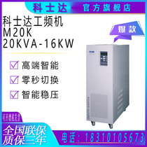 Kosta M20K UPS uninterruptible power supply 20KW engine three-in single out of 20KVA load 16KW