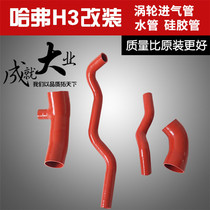 Haver H32 0T H5 turbine air intake pipe modified silicone tube car water tank radiator upper and lower water pipes