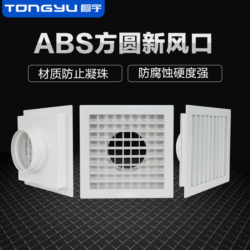 Tongyu ABS Tianfang Round Fresh Air Outlet Air Outlet Return Air Outlet Central Air Conditioning Vent Ventilation Adjustable Air Outlet