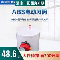  Tongyu fresh air PVC pipe matching ABS electric air valve air volume control valve round PVC air pipe control valve