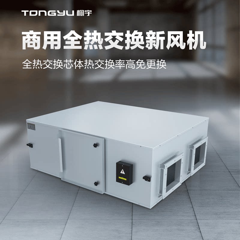 Tongyu all - heat - display heat - exchanging new fan fresh air system commercial two - way flow exchanger exhaust machine
