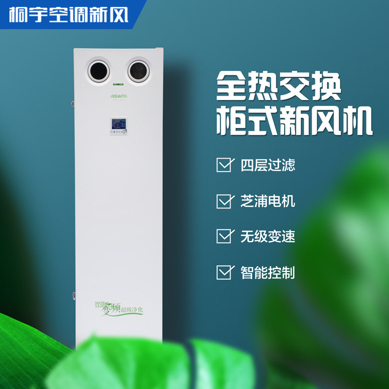 Tong Yu Ming-installed full heat exchange cabinet fresh air fan Kindergarten conference room school open-mounted two-way ventilation fan