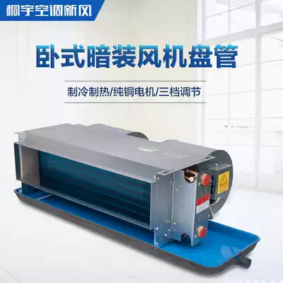 Tongyu horizontal concealed fan coil FPWA water-cooled air conditioner cold and heated fan coil horizontal open ceiling