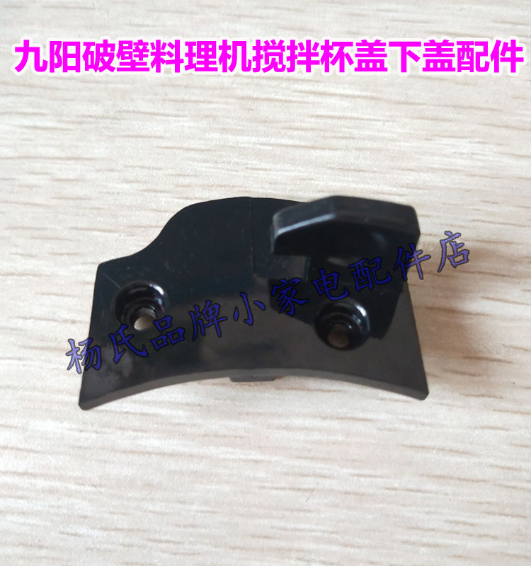 Jiuyang broken wall cooking machine L13-Y21 Y19 Y91 Y91S lower cover mixing cup cover Y21 plastic lower piece