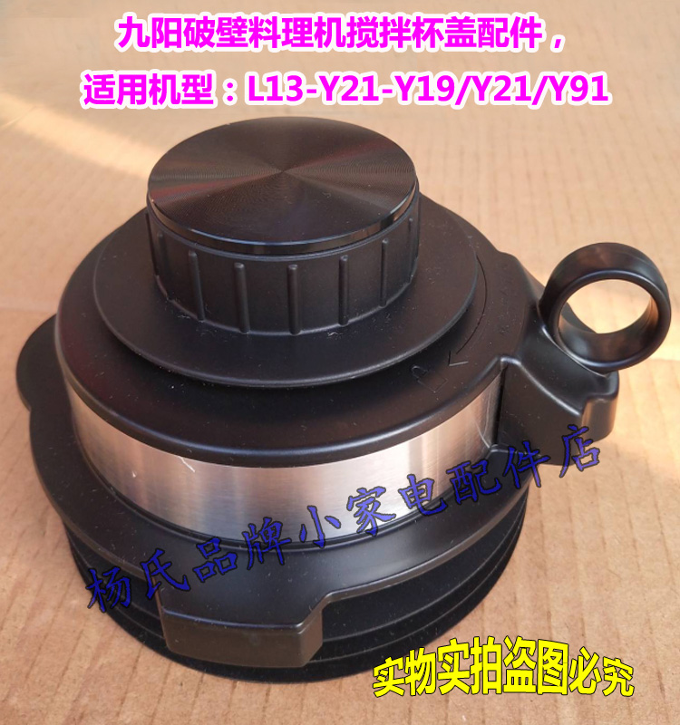 Jiuyang Wall Breaking Cuisine Machine Stirring Cup Cover Accessories L13-Y21-Y19 L13-Y21-Y19 Y21 Y91S Stirring Cup Lid