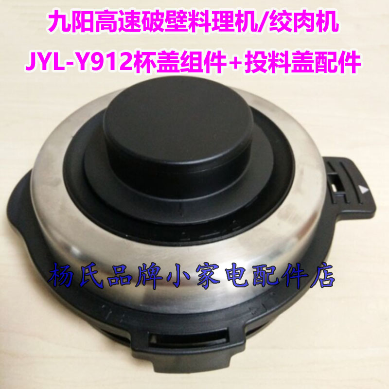 Jiuyang High-speed Wall-Breaking Cuisine Machine Wringing Machine JYL-Y912 Stirring Cup Lid feeding lid Sealing Ring Accessories