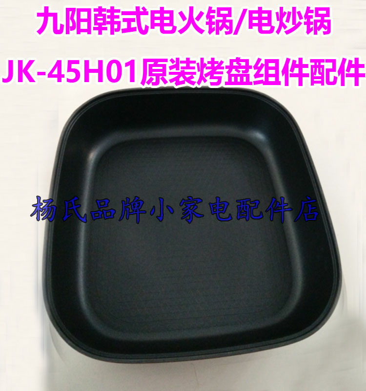 Jiuyang Han-style electric hot pot electric frying pan JK-45H01 original loading and baking pan assembly accessories