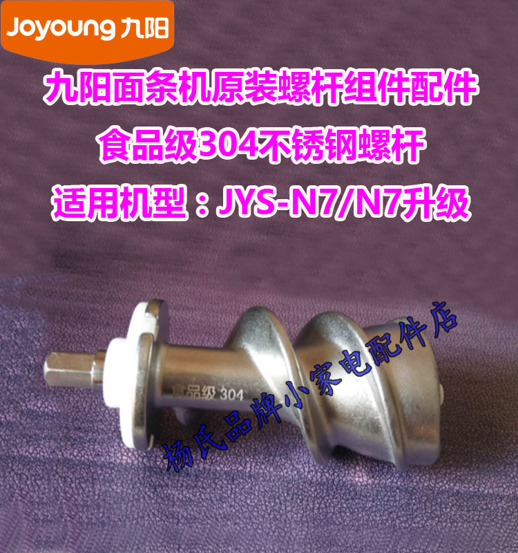 Jiuyang pasta machine original mounting screw-type components 304 stainless steel rolling face stick JYS-N7 studs and face stick