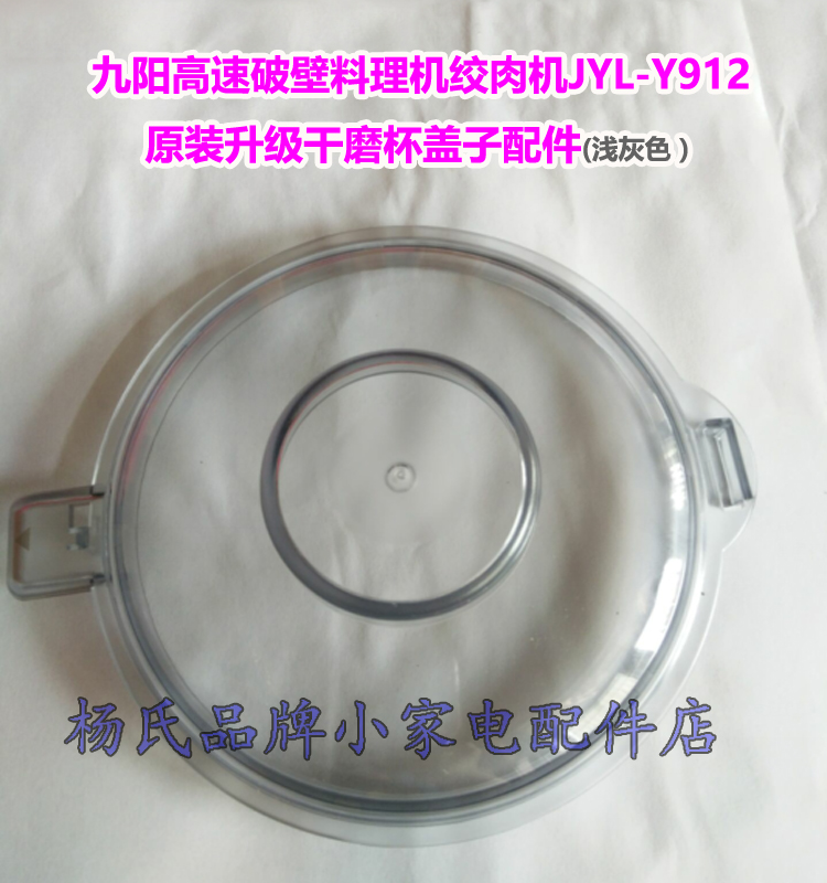 Jiuyang high-speed wall-breaking cooking machine meat grinder JYL-Y912 dry grinding cup cover wall-breaking machine cover rubber ring