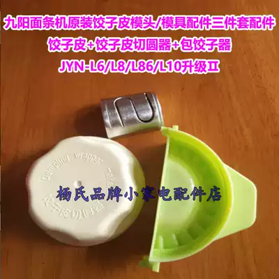 Joyoung Noodle machine JYN-L6 L8 L86 L10Ⅱ Dumpling skin cutter Dumpling cutter Die mold