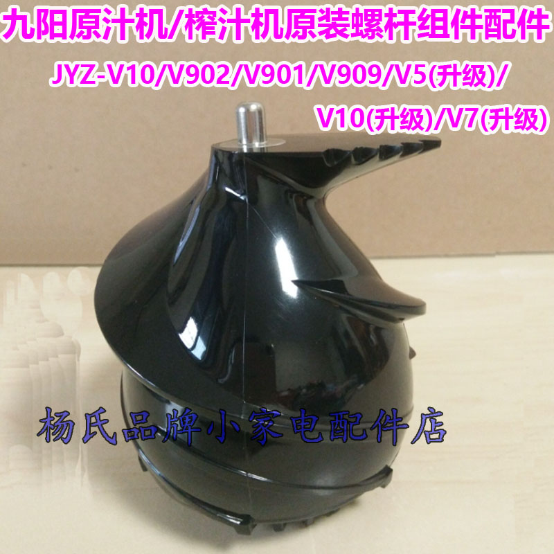 Joyoung juicer accessories JYZ-V5 V7 V10 V901 V902 V909 screw assembly screw propeller