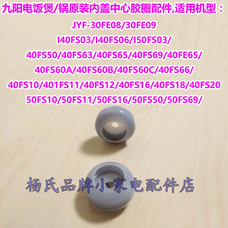Joyoung rice cooker inner cover baffle seal rubber ring center small rubber ring JYF-40FS10 40FS11 40FS12