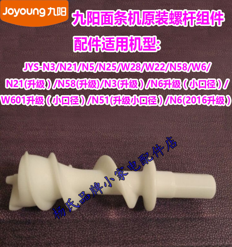 Jiuyang Noodles Machine Original mounting screw-type components JYS-N3 JYS-N3 N21 N5 W28 W28 N58 W22 W6 W6 W6