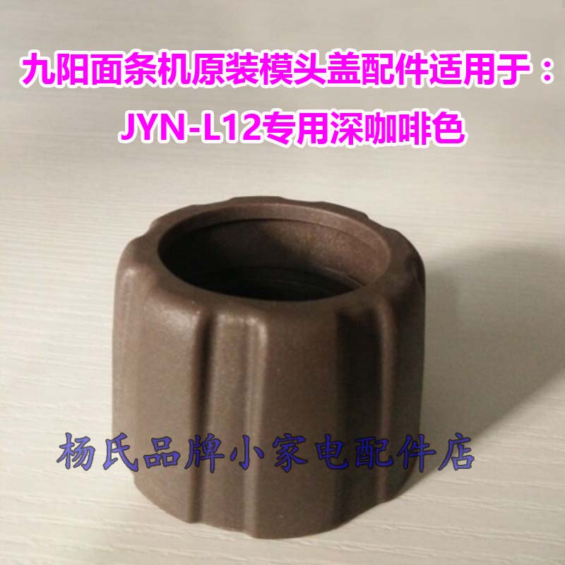 Jiuyang Noodles Machine JYN-L12 Original Fitting Die Head Cover Deep Coffee Color Fixed Cover Die Head Cover Original Factory Accessories