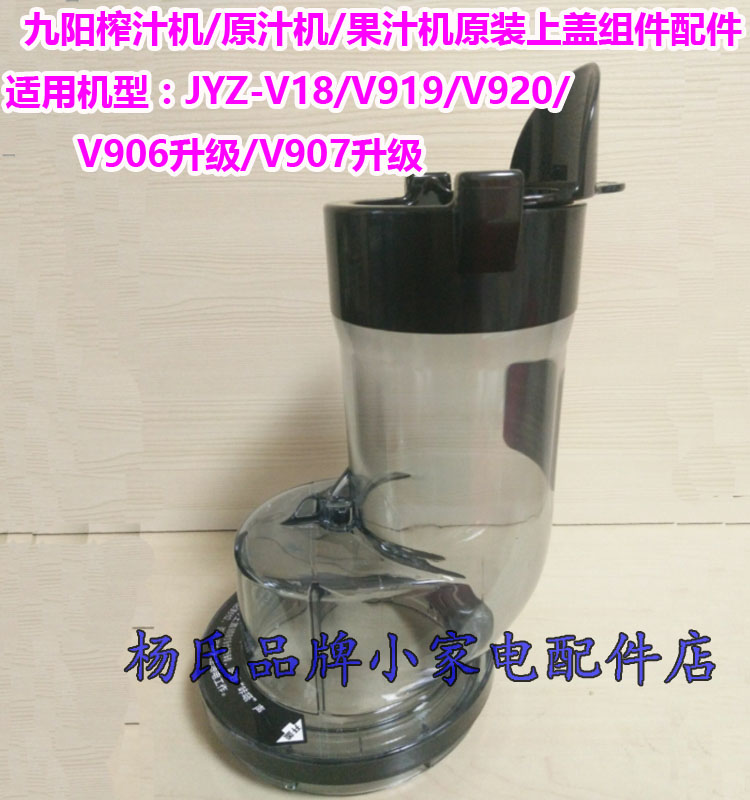Joyoung original juicer Juicer JYZ-V18 V920 V906 new V907 new V919 upper cover assembly