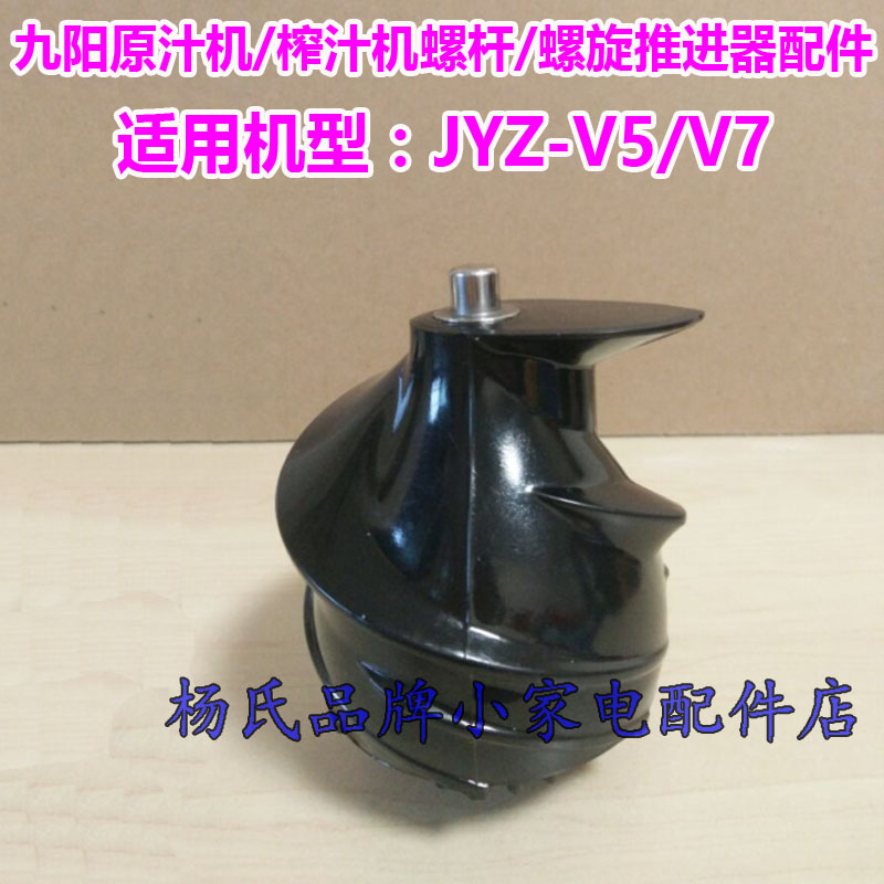 Jiuyang Raw Juice Machine Juicer Spirolever Spiral Thruster JYZ-V5 V7 Studs accessories