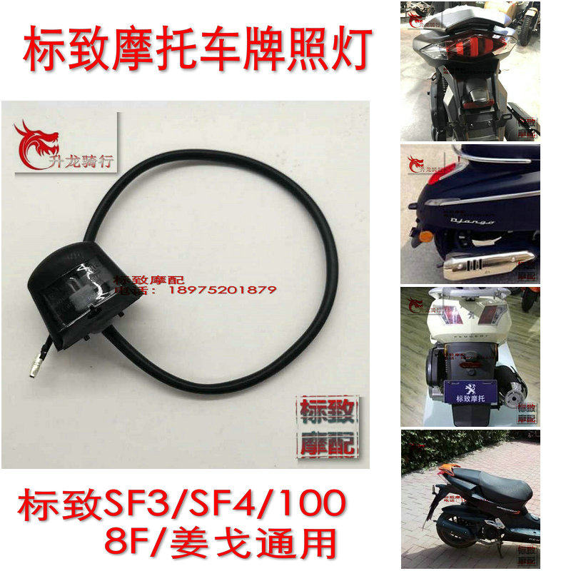 Peugeot pedal locomotive SF3SF4kisee100 bee monster Jiang Ge universal license plate light original accessories