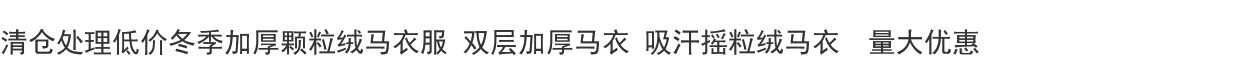 попона 清仓处理摇粒绒马衣吸汗马衣春秋款颗粒绒单层马衣 双层加厚马衣 3