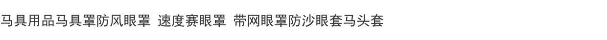 шоры 马具用品马具罩防风眼罩 速度赛眼罩 带网眼罩防沙眼套马头套 3