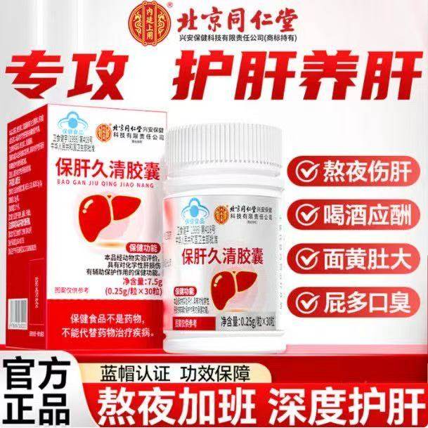 Beijing Tongrentang Inner Court Uses Baogan Jiucheng Capsules for Men and Women to Nourish and Protect the Liver, and Overnight Liver Protection Tablets, Genuine Product Yb5