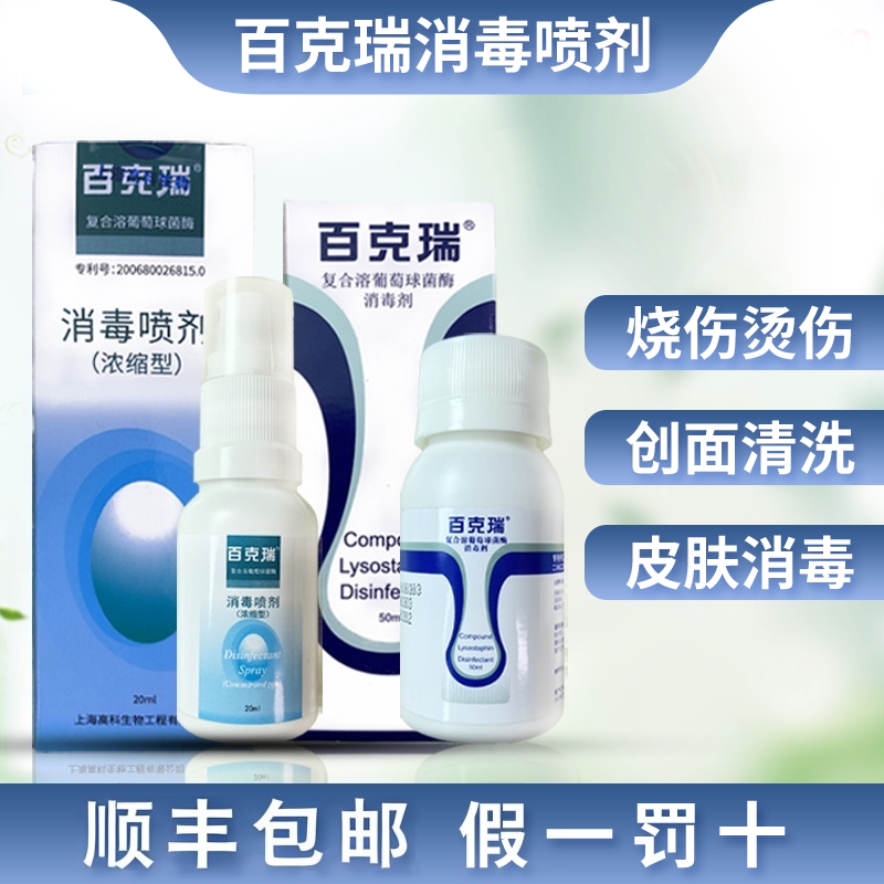 百克瑞消毒喷剂复合溶葡萄球菌酶消毒喷雾剂液正品jx