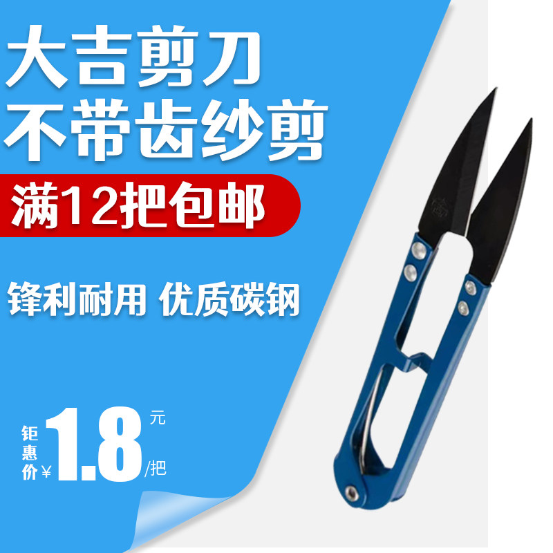 Authentic Daji flat mouth without teeth U-shaped small scissors small spring yarn cutting thread head cross stitch 12 pieces