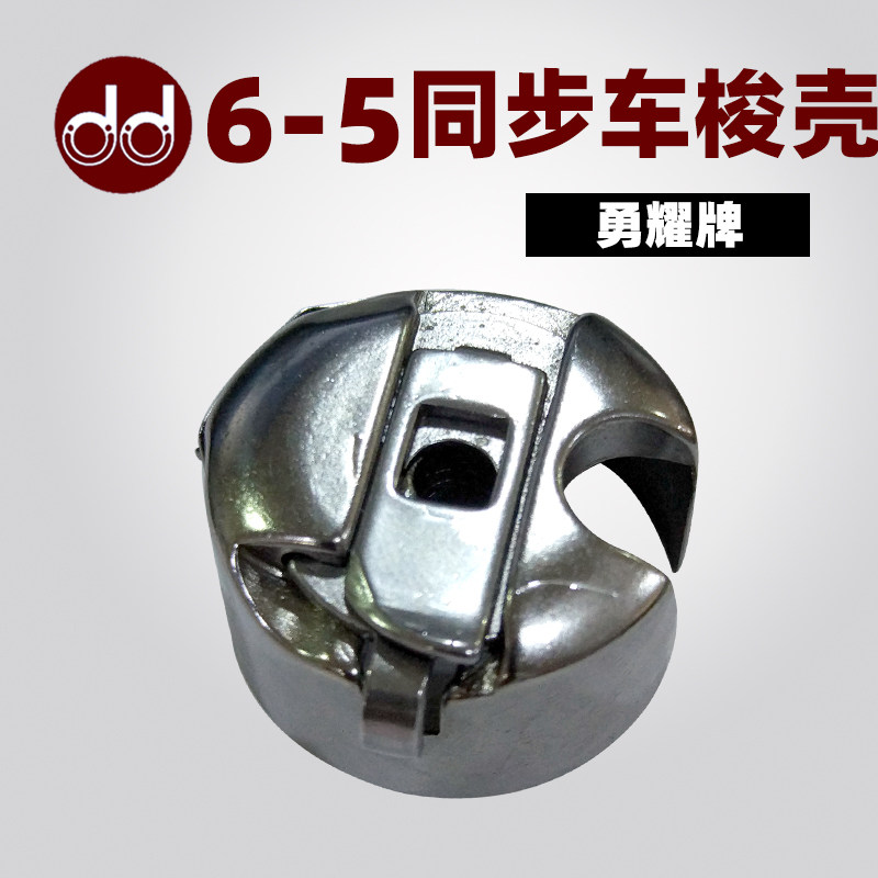 Yong Yao 6-5 Syncing Car Shuttle Sleeve Big Shuttle Shuttle Shell Sewing Machine Thick Material Machine With Spring Sheet