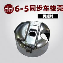 Yongyao 6-5 synchronous car shuttle set large shuttle shell sewing machine thick machine with shrapnel